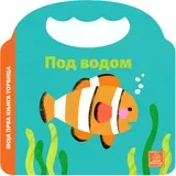 Moja prva knjiga torbica - Pod vodom
