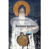 Arhipelag Nikola Moravčević - Veliki župan Stefan Nemanja | Eponuda.com