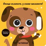 Vulkan Izdavaštvo Okice sklopite, u snove zaplovite! – Ljubimci Cene