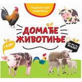 Vulkan Izdavaštvo Čudesni svet životinja: Domaće životinje | Eponuda.com