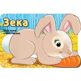  Male priče o životinjama: Zeka Cene