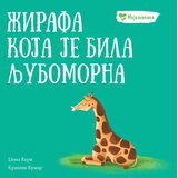  Moja osećanja: Žirafa koja je bila ljubomorna Cene