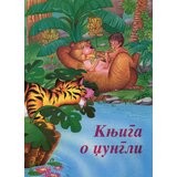 Jrj Sašenjka Meljnikov - Knjiga o džungli Cene