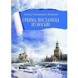 Lio Aleksej Stepanovič Homjakov
 - Srbima: poslanica iz Moskve | ePonuda.com