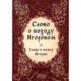 Štampar Makarije Nepoznati pisac - Slovo o pohodu Igorovom | Eponuda.com
