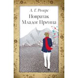 Laguna Alehandro Giljermo Romers - Povratak Mladog Princa Cene