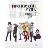 Ruslania Суи Исида - Токийский гуль: Прошлое | Eponuda.com
