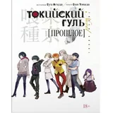 Суи Исида - Токийский гуль: Прошлое