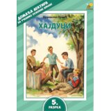 Pčelica Grupa autora - Lektira za 5. razred osnovne škole - komplet Cene