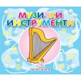Publik Praktikum Muzički instrumenti - mala kartonska slikovnica ( 625 )