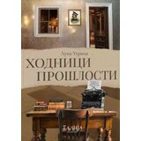  Hodnici prošlosti - Zavet i čast | ePonuda.com