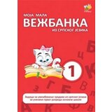 Pčelica Ivana Bajović - Moja mala vežbanka iz srpskog jezika 1 | ePonuda.com