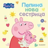Grupa autora - Pepa Prase: Pepina nova sestrica