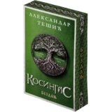 Laguna Aleksandar Tešić - Kosingas 2: Bezdanj Cene