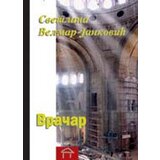 Stubovi kulture Svetlana Velmar-Janković
 - Vračar Cene