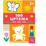 Publik Praktikum 100 CRTEŽA - Moje prve reči | Eponuda.com