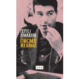 LOM Sergej Dovlatov - Pisma ženama | ePonuda.com