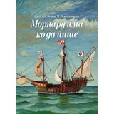 Zoran M. Martinović - Mornaru ima ko da piše