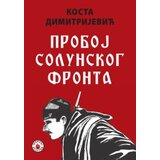 Prometej Beograd Kosta Dimitrijević - Proboj Solunskog fronta Cene