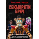 Torgovy Dom Eksmo Барся - Секьюрити Брич | Eponuda.com