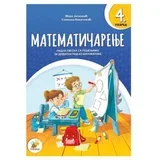 Radna sveska 51510542-Matematičarenje 4