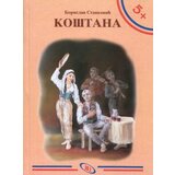 Jrj Borisav Stanković - Koštana | ePonuda.com