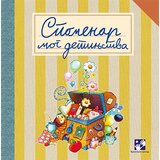 Kreativni Centar Spomenar mog detinjstva | Eponuda.com