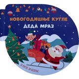 Vulkan Knjiga Novogodišnje kugle: Deda Mraz | ePonuda.com