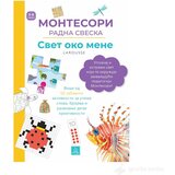 Publik Praktikum MONTESORI radna sveska - Svet oko mene