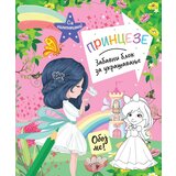 Vulkan Izdavaštvo Zabavni blok za ukrašavanje: Princeze cene