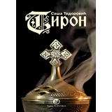 Saša Todorović - Tiron