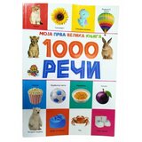 Moja prva velika knjiga 1000 reci ( 10/1055 )