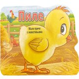 Vulkan Knjiga Male priče o životinjama: Pile | ePonuda.com