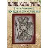 Duhovni lug Danijela Ječmenić
 - Carica Jelena Srpska (Sveta Ipomonija): poslednja romejska carica Cene