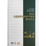 Partenon Aleksandar Mihailović - Iza odškrinutih vrata Cene