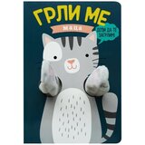Grli me maca