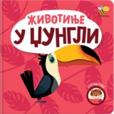 Pčelica Bojana Jovanović - Otkrivalice - životinje u džungli | ePonuda.com