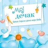 Grupa autora - Moj dečak