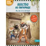 Brita Kudla - Leni Hanter - Bekstvo iz piramide