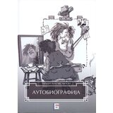 Bernar Gilbert Kit Česterton
 - Autobiografija cene