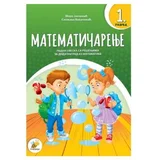 Matematičarenje 1 39594253
