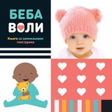 Vulkan Izdavaštvo Beba voli – knjiga sa zanimljivim teksturama | Eponuda.com
