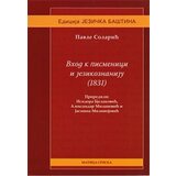 Matica srpska Pavle Solarić - Vhod k pismenici i jezikoznaniju (1831) Cene