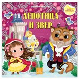 Bajka s nalepnicama - Lepotica i zver ( 1272 )