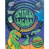  Svetlucava zabava: Doba dinosaura Cene