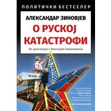 Informatika Aleksandar Zinovjev
 - O ruskoj katastrofi: iz razgovora s Viktorom Kožemjakom cene