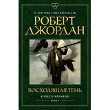 Ruslania Роберт Джордан - Колесо Времени 4: Восходящая Тень Cene
