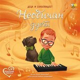 Pčelica Goran Marković,Aleksa Jovanović - Neobičan duet: deca i slabovidost cene