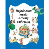 Vulkan Toni Vulf Moja velika knjiga o svemu i svačemu ( 25705 ) | ePonuda.com