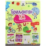 Educate, knjiga sa aktivnostima, Briljantan um - odaberite uzrast